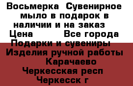 Восьмерка. Сувенирное мыло в подарок в наличии и на заказ. › Цена ­ 180 - Все города Подарки и сувениры » Изделия ручной работы   . Карачаево-Черкесская респ.,Черкесск г.